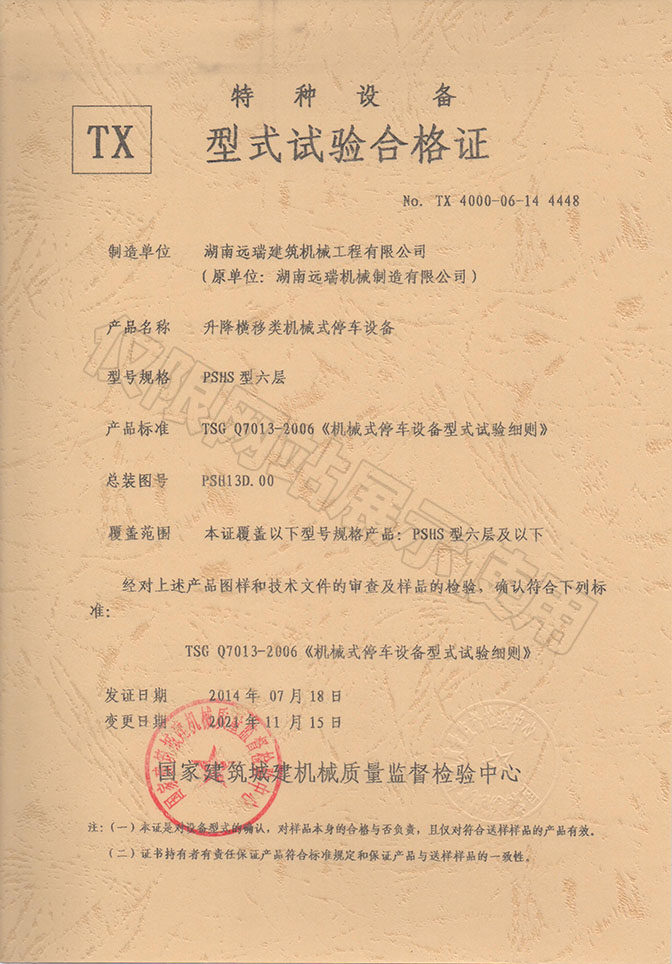 PSHS型六層 升降橫移類機(jī)械式停車設(shè)備  特種設(shè)備型式試驗合格證